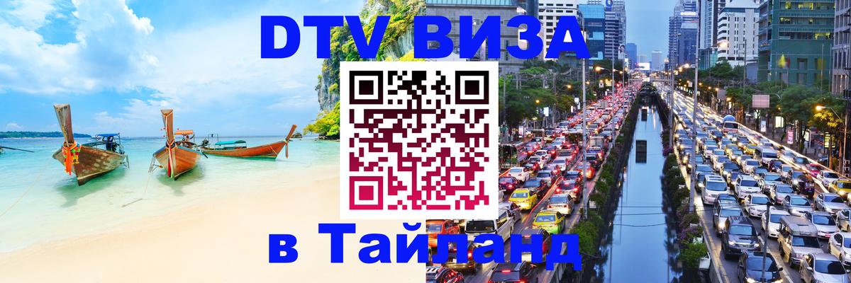 Сколько стоит виза DTV в Тайланд Димитровград 