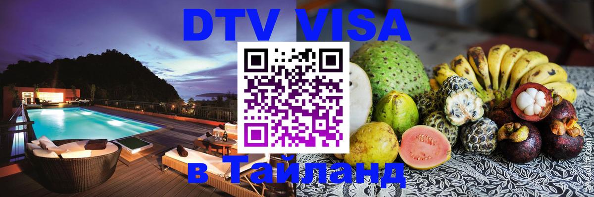 DTV Виза в Тайланд для россиян Димитровград 