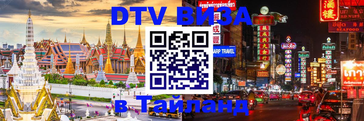 DTV Visa Thailand — прайс и условия, виза без дополнительных документов - 